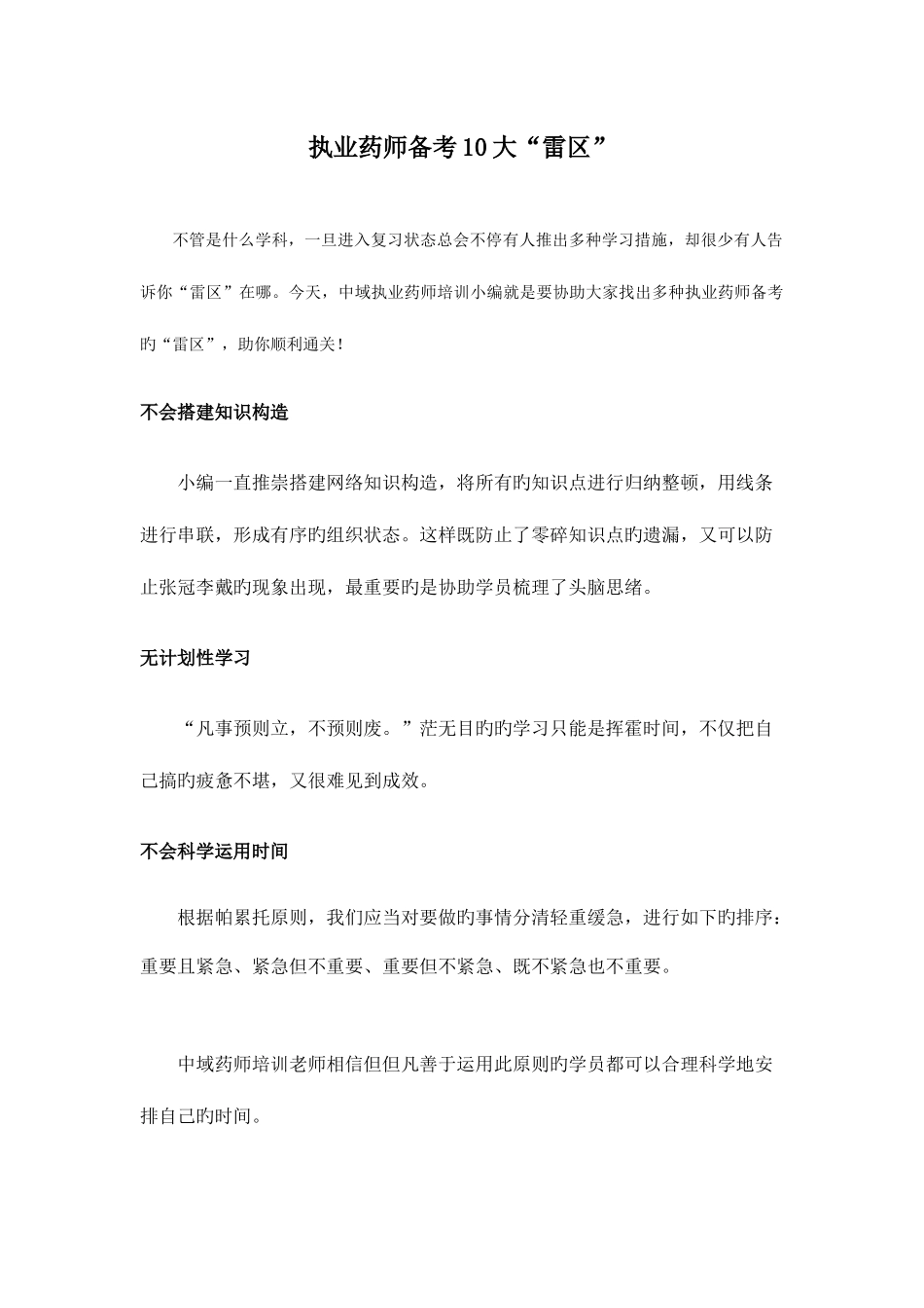 2025年执业药师备考10大雷区_第1页