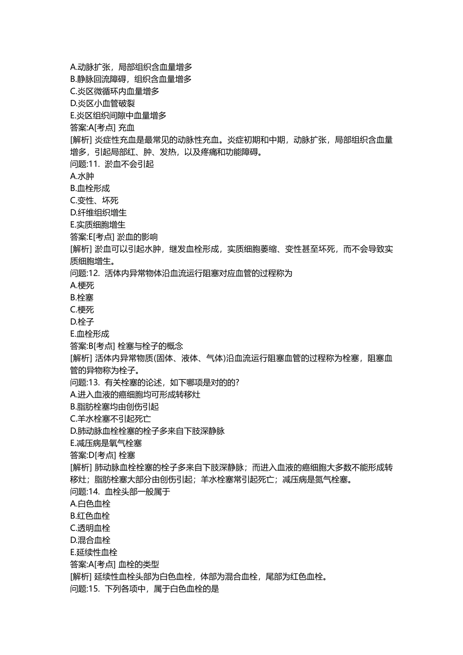 2025年医学类考试密押题库与答案解析临床执业医师分类模拟题_第3页
