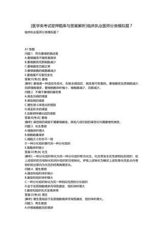2025年医学类考试密押题库与答案解析临床执业医师分类模拟题