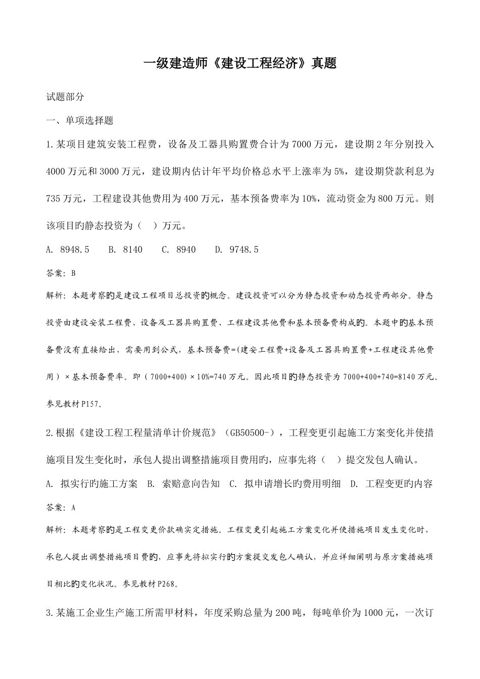 2025年建设工程经济考试真题及答案解析附码_第1页