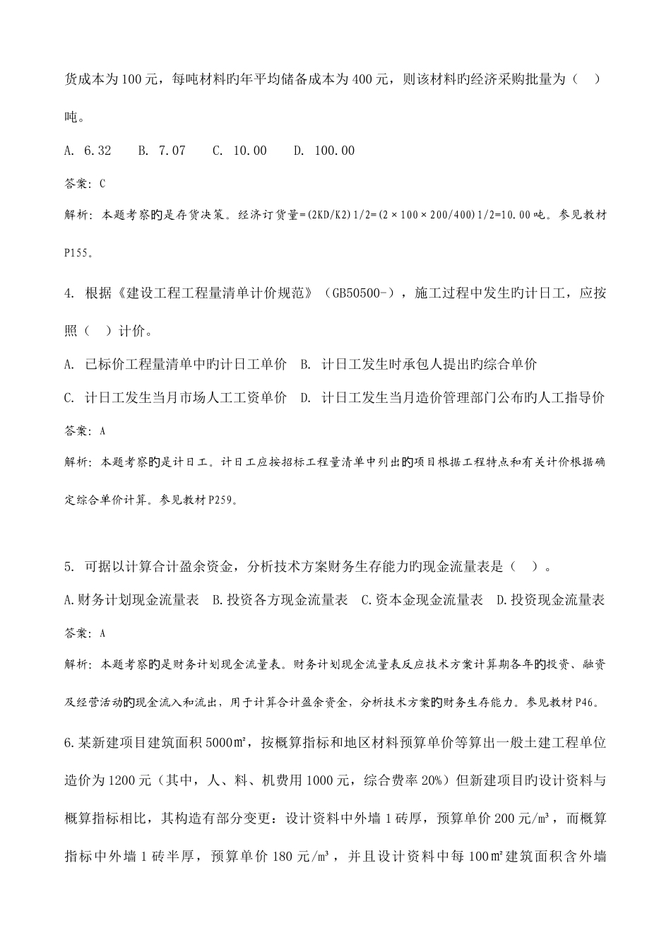 2025年建设工程经济考试真题及答案解析附码_第2页