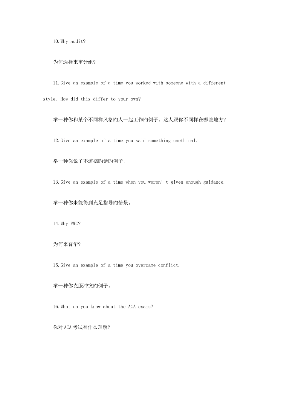 2025年这次全了80个四大会计事务所面试题_第3页