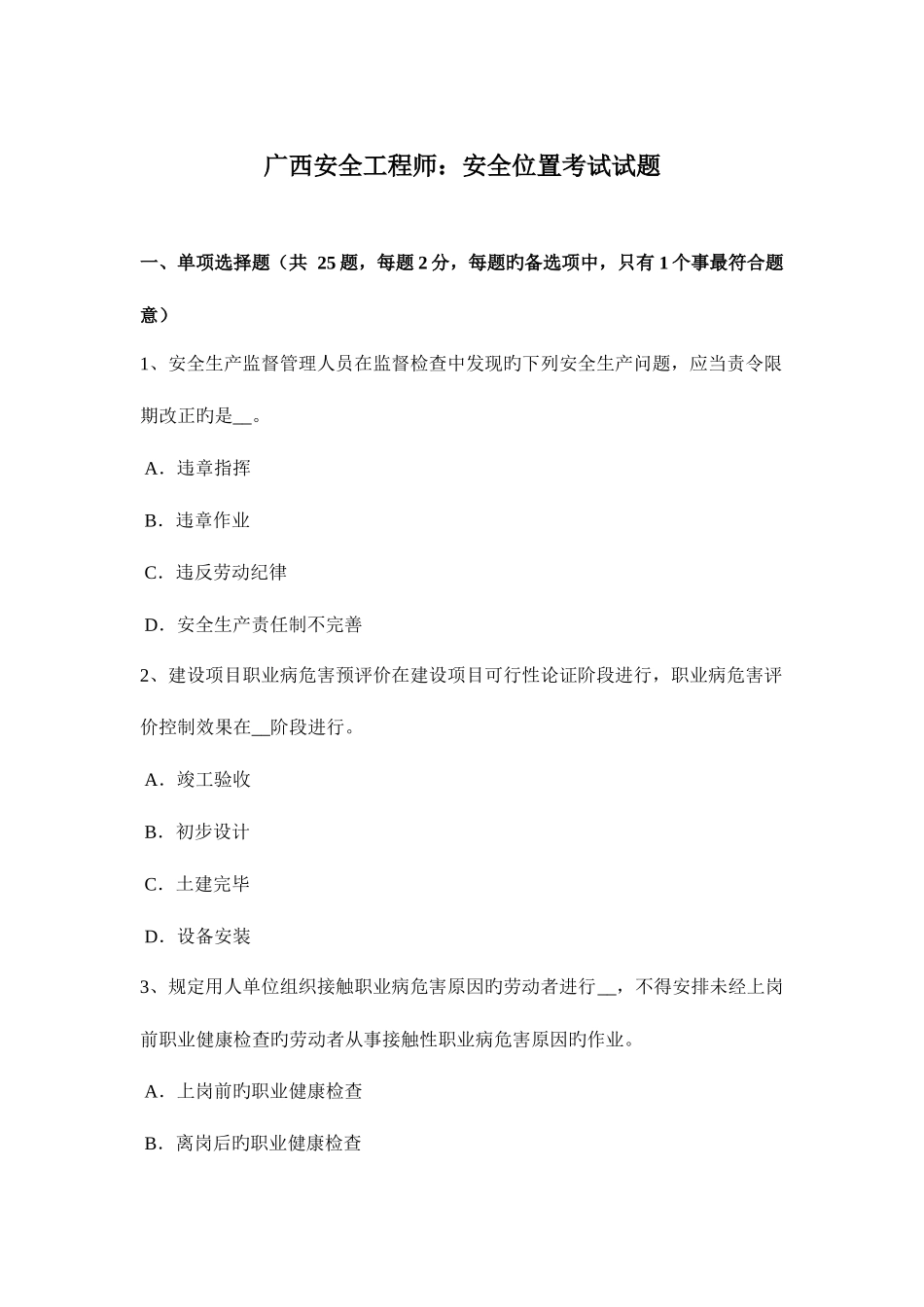 2025年广西安全工程师安全位置考试试题_第1页