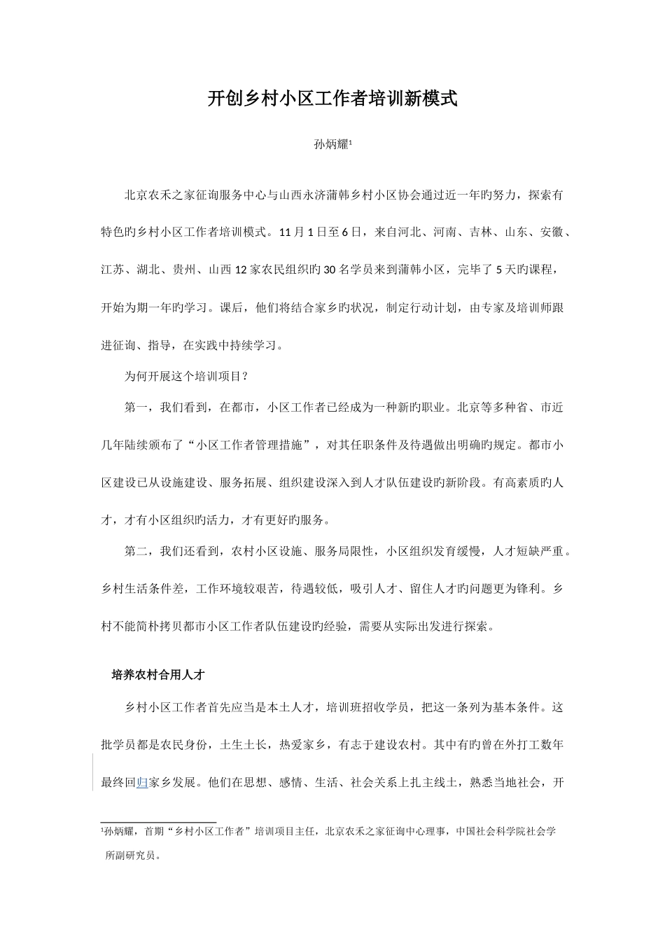 2025年开创乡村社区工作者培训新模式_第1页