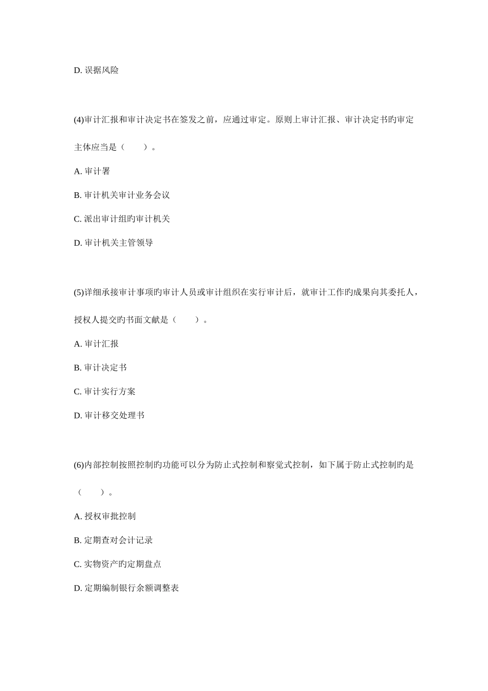 2025年审计师考试审计理论与实务模拟题_第2页