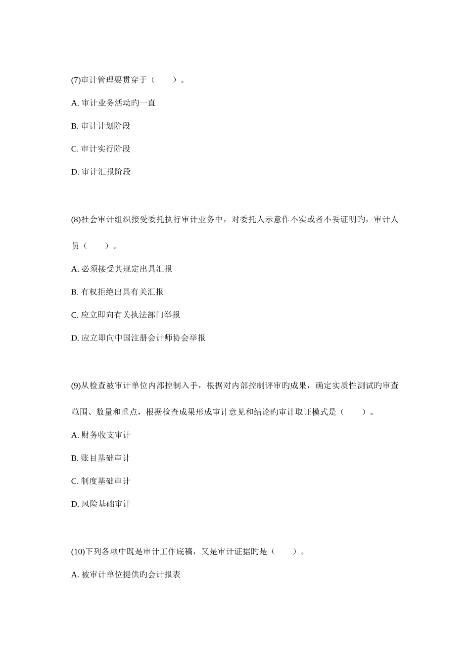 2025年审计师考试审计理论与实务模拟题_第3页
