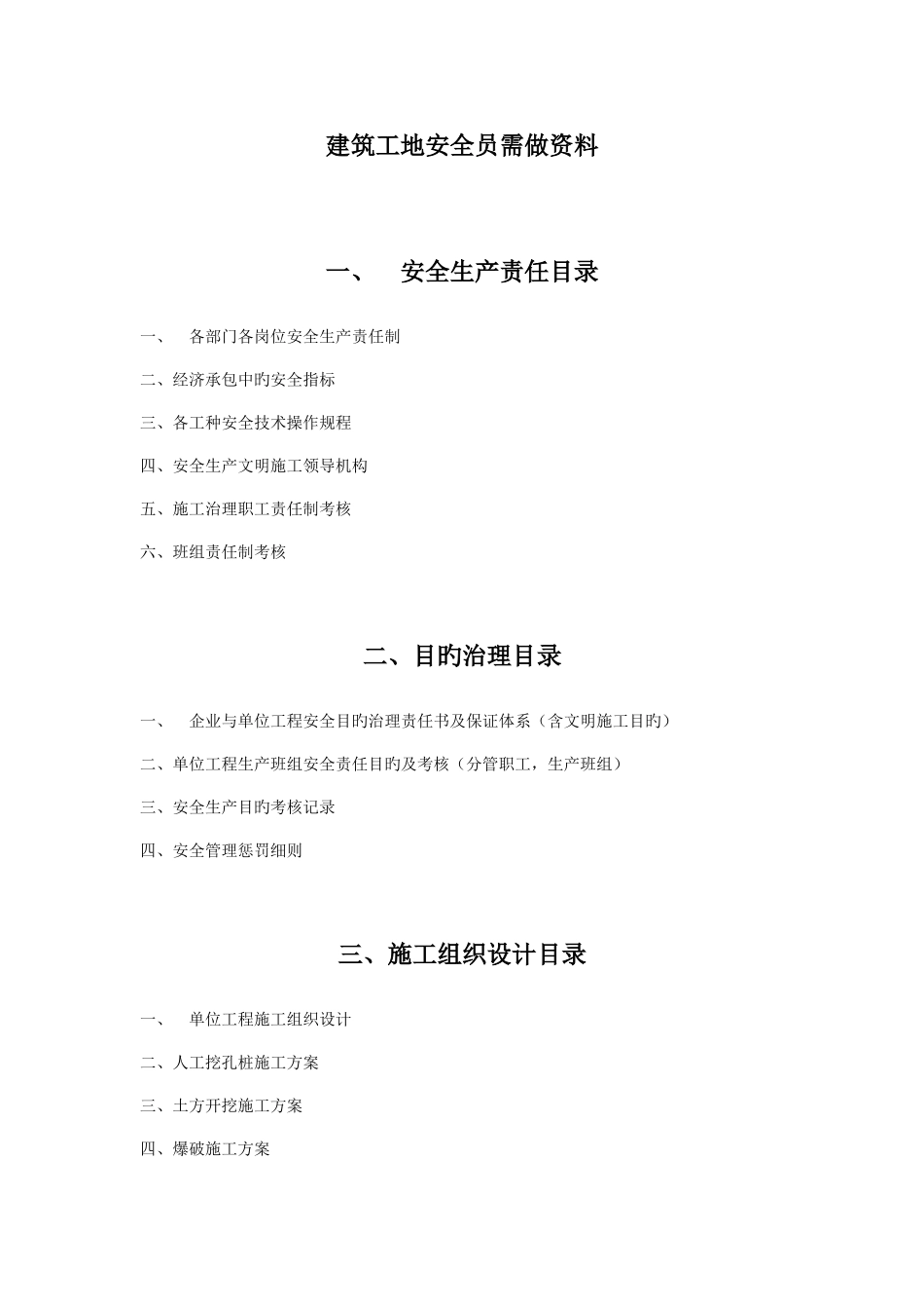 2025年建筑工地安全员需做资料_第1页
