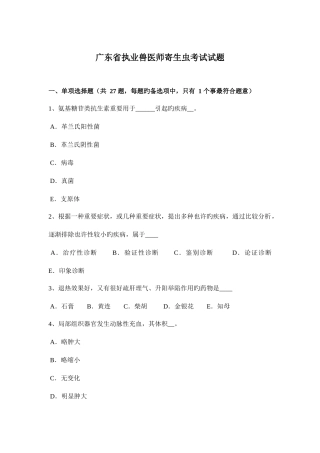 2025年广东省执业兽医师寄生虫考试试题
