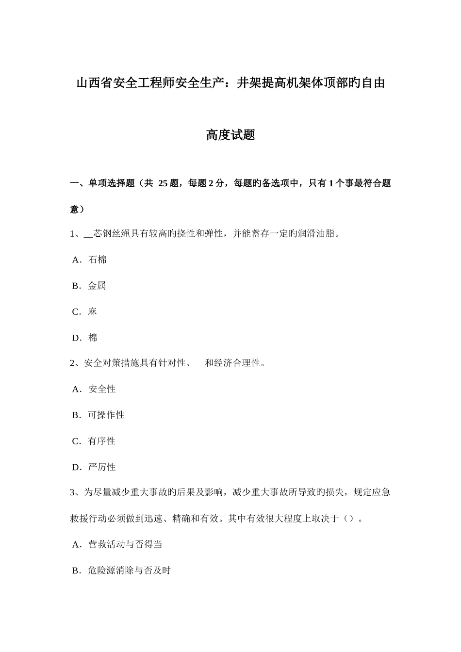 2025年山西省安全工程师安全生产井架提升机架体顶部的自由高度试题_第1页