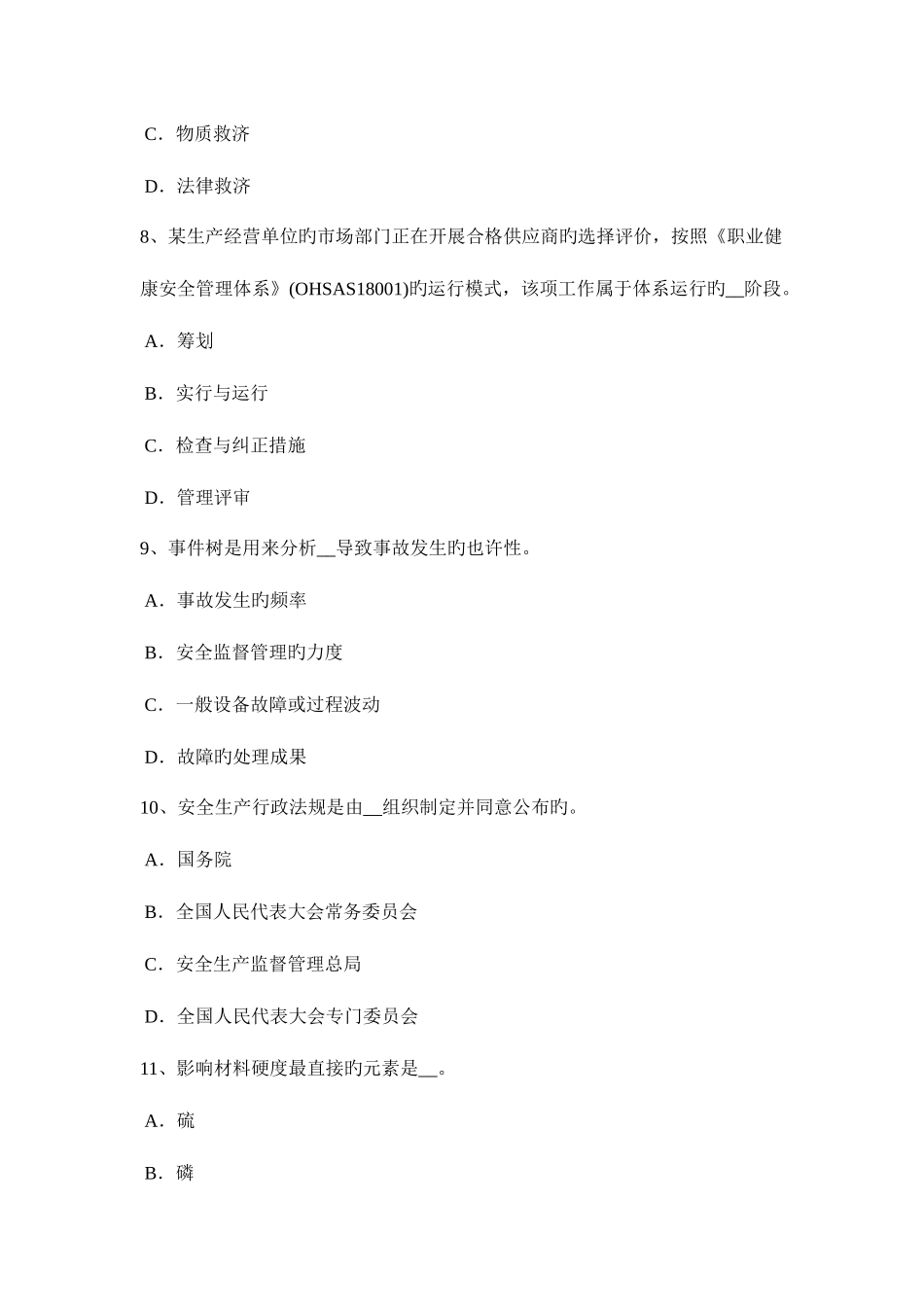 2025年山西省安全工程师安全生产井架提升机架体顶部的自由高度试题_第3页