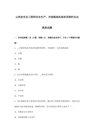 2025年山西省安全工程师安全生产井架提升机架体顶部的自由高度试题
