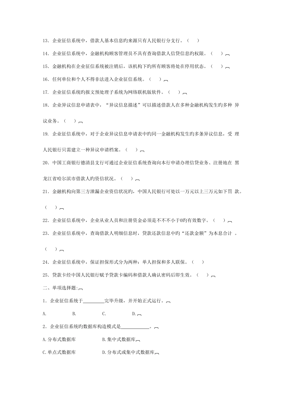 2025年征信业务试题库_第2页