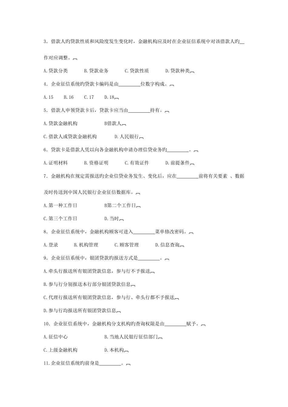 2025年征信业务试题库_第3页