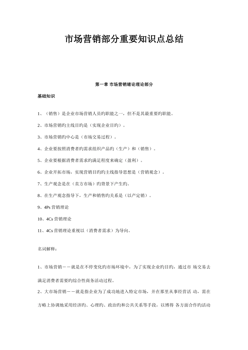 2025年市场营销部分主要知识点总结_第1页