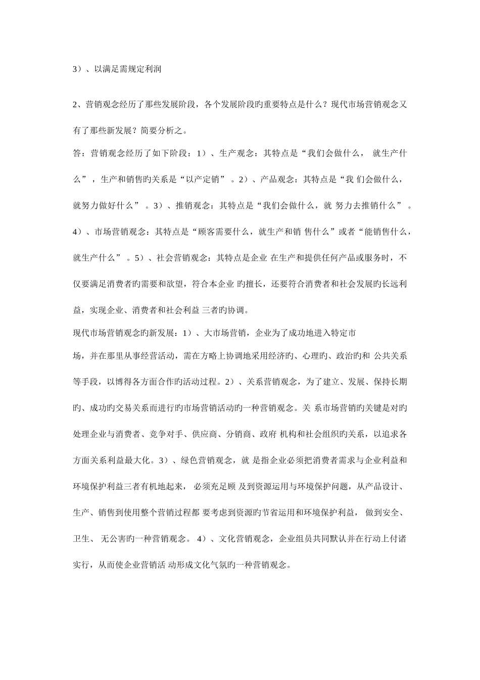 2025年市场营销部分主要知识点总结_第3页