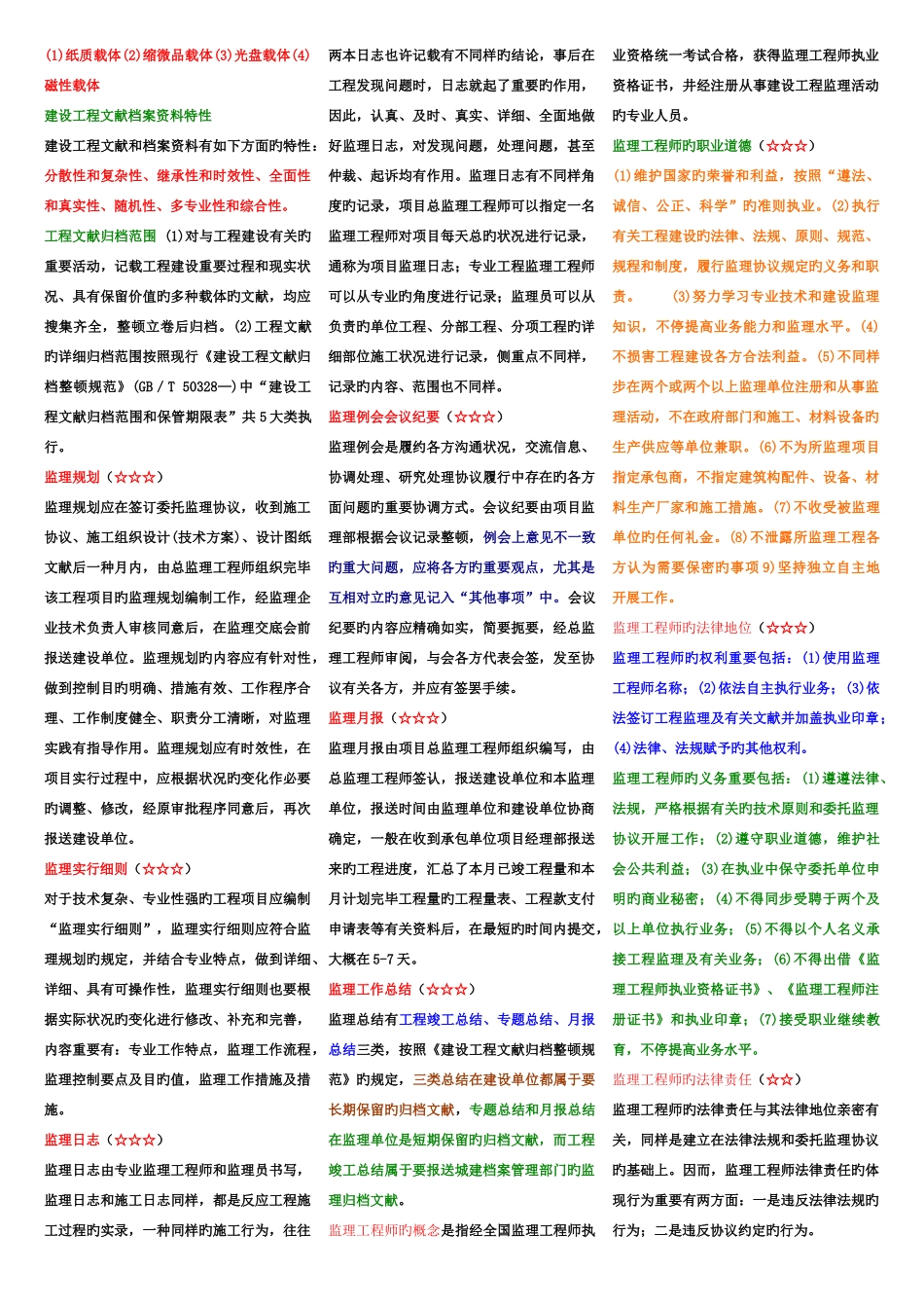 2025年广播电视大学电大建设监理考点版_第3页