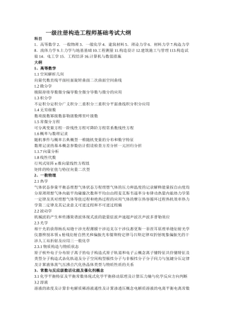 2025年一级注册结构工程师基础考试大纲