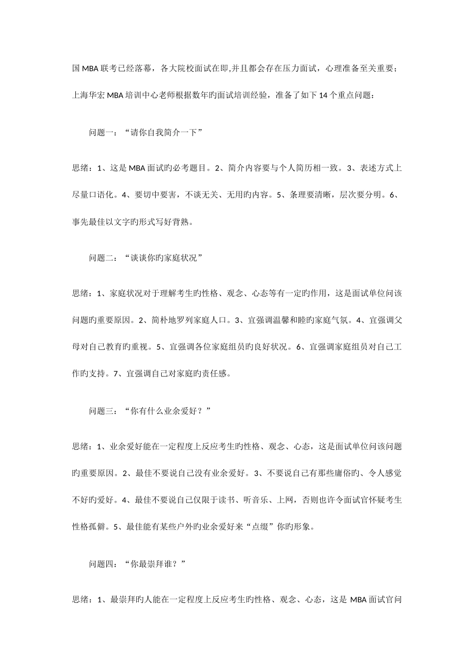 2025年常见MBA面试题目集锦_第1页