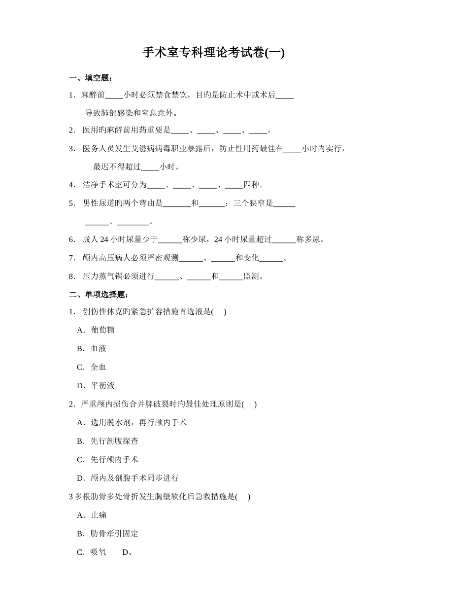 2025年手术室专科理论考试题_第1页