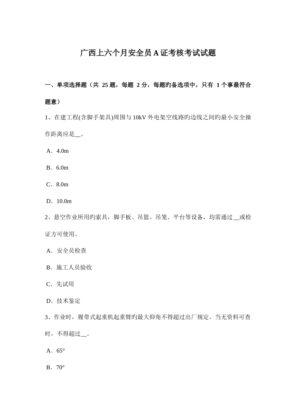 2025年广西上半年安全员A证考核考试试题_第1页