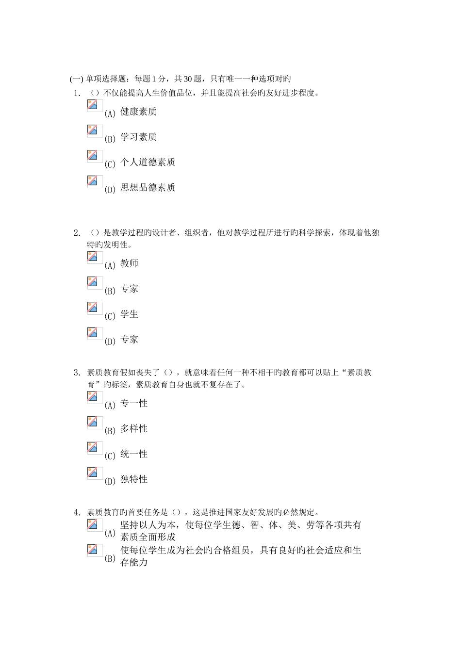 2025年常州继续教育之素质教育概论考试_第1页