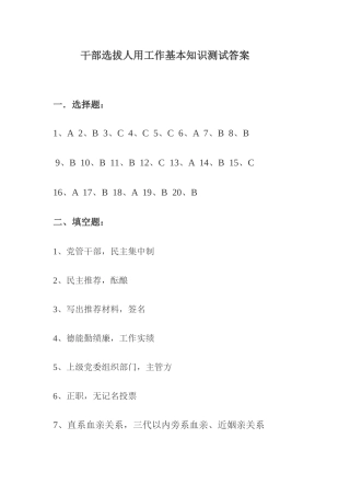2025年干部选拔人用工作基本知识测试答案