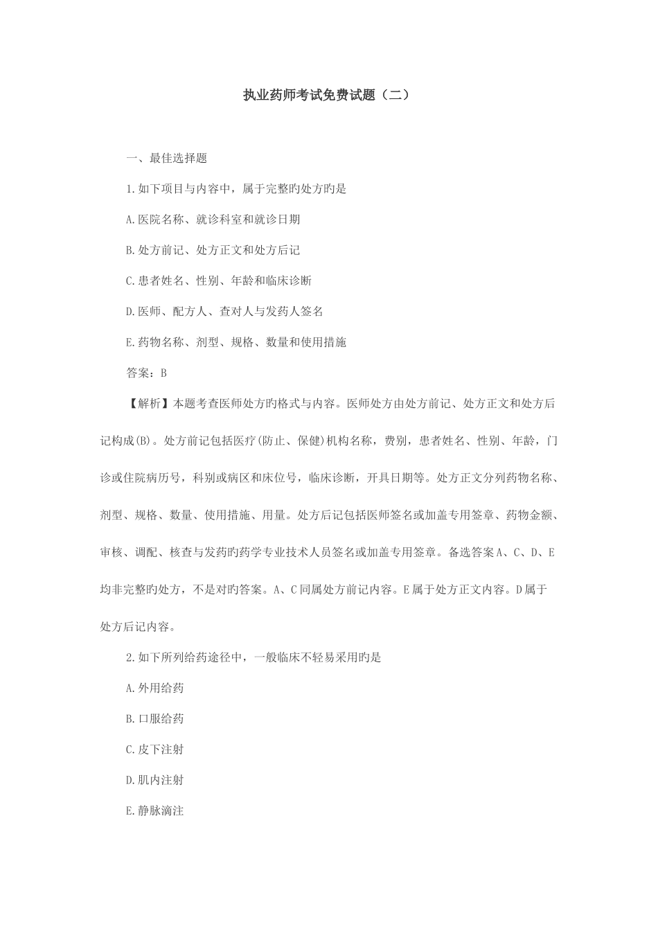 2025年执业药师考试试题_第1页