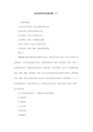 2025年执业药师考试试题