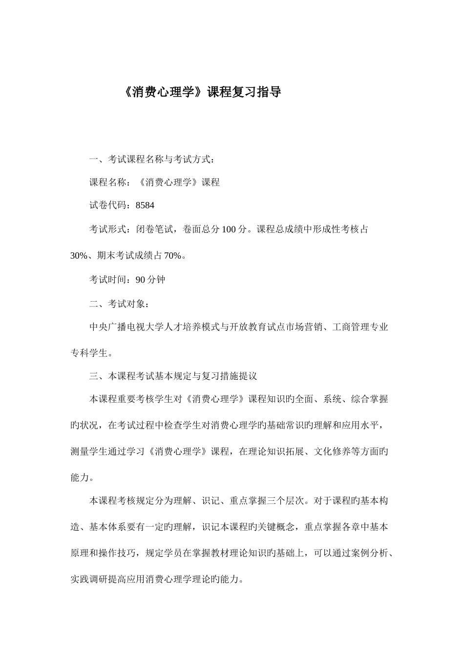 2025年广播电视大学电大消费心理学复习指导_第1页