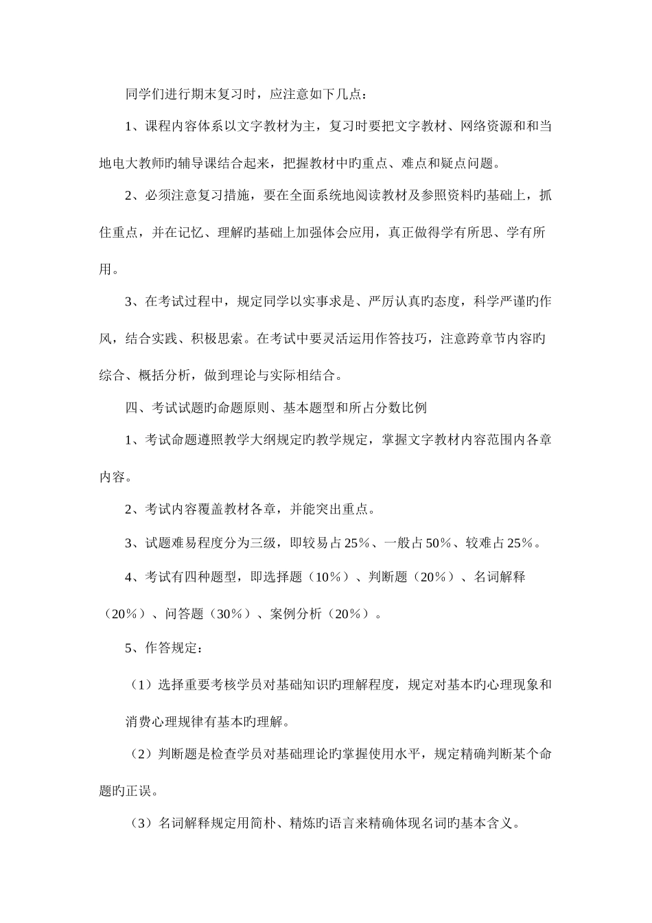 2025年广播电视大学电大消费心理学复习指导_第2页