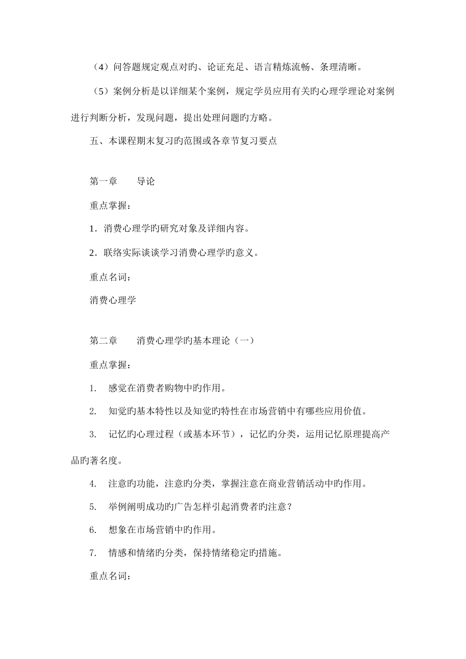 2025年广播电视大学电大消费心理学复习指导_第3页