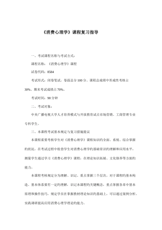 2025年广播电视大学电大消费心理学复习指导