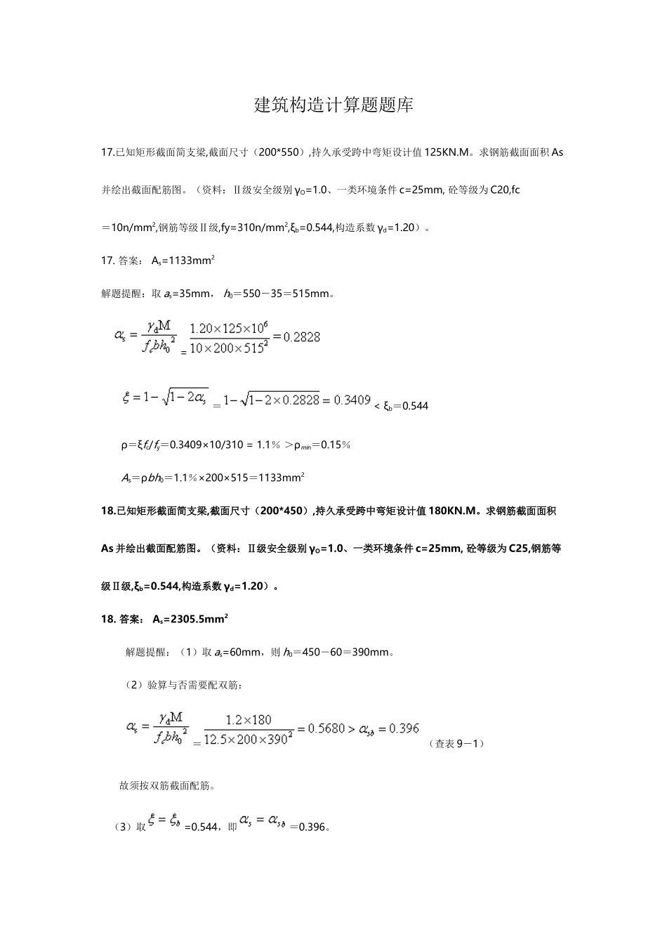 2025年建筑结构计算题题库_第1页