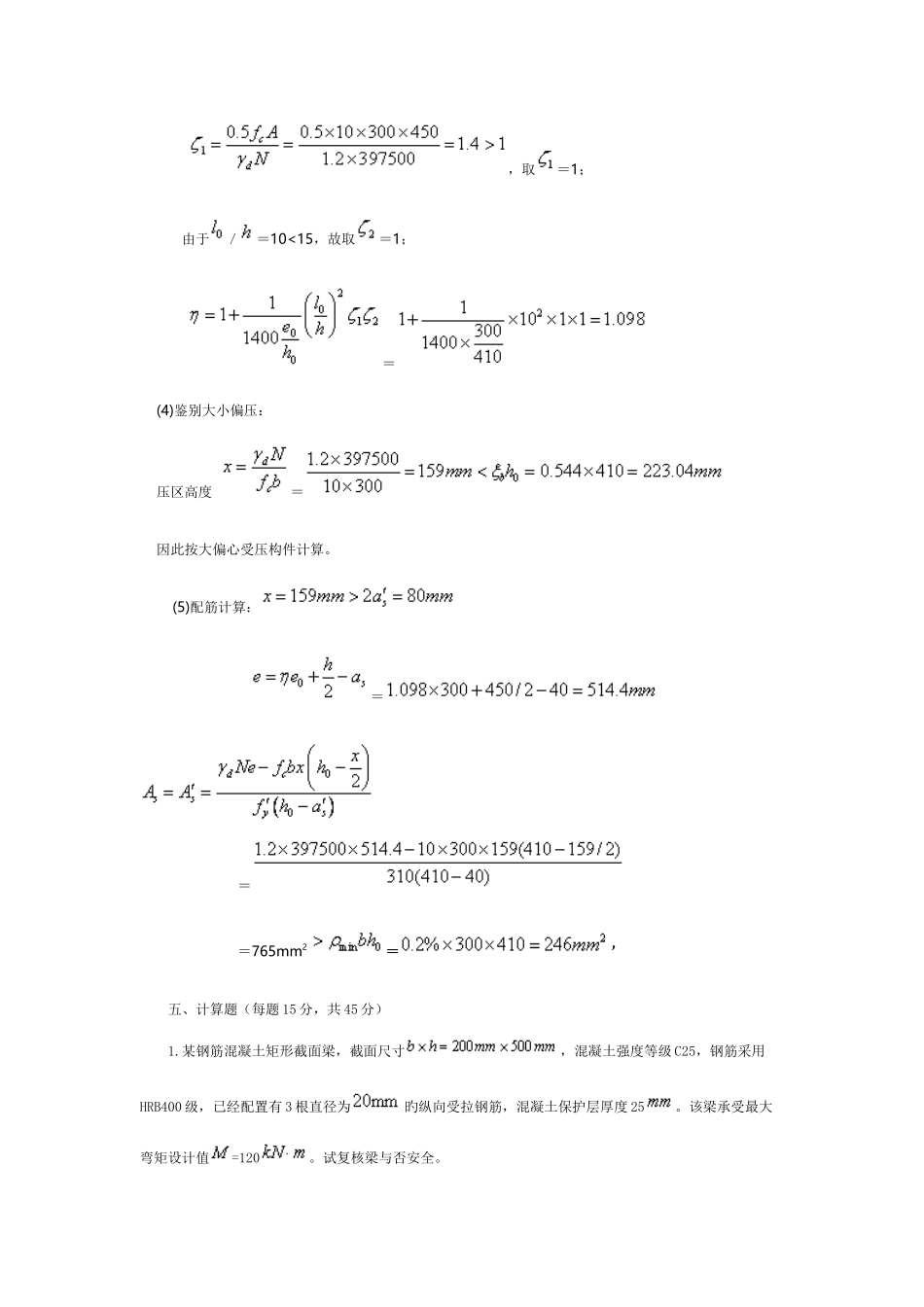 2025年建筑结构计算题题库_第3页