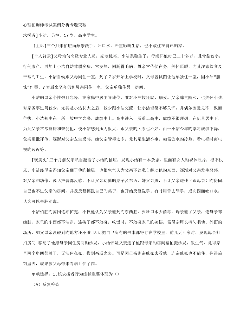 2025年心理咨询师考试案例分析专题突破_第1页