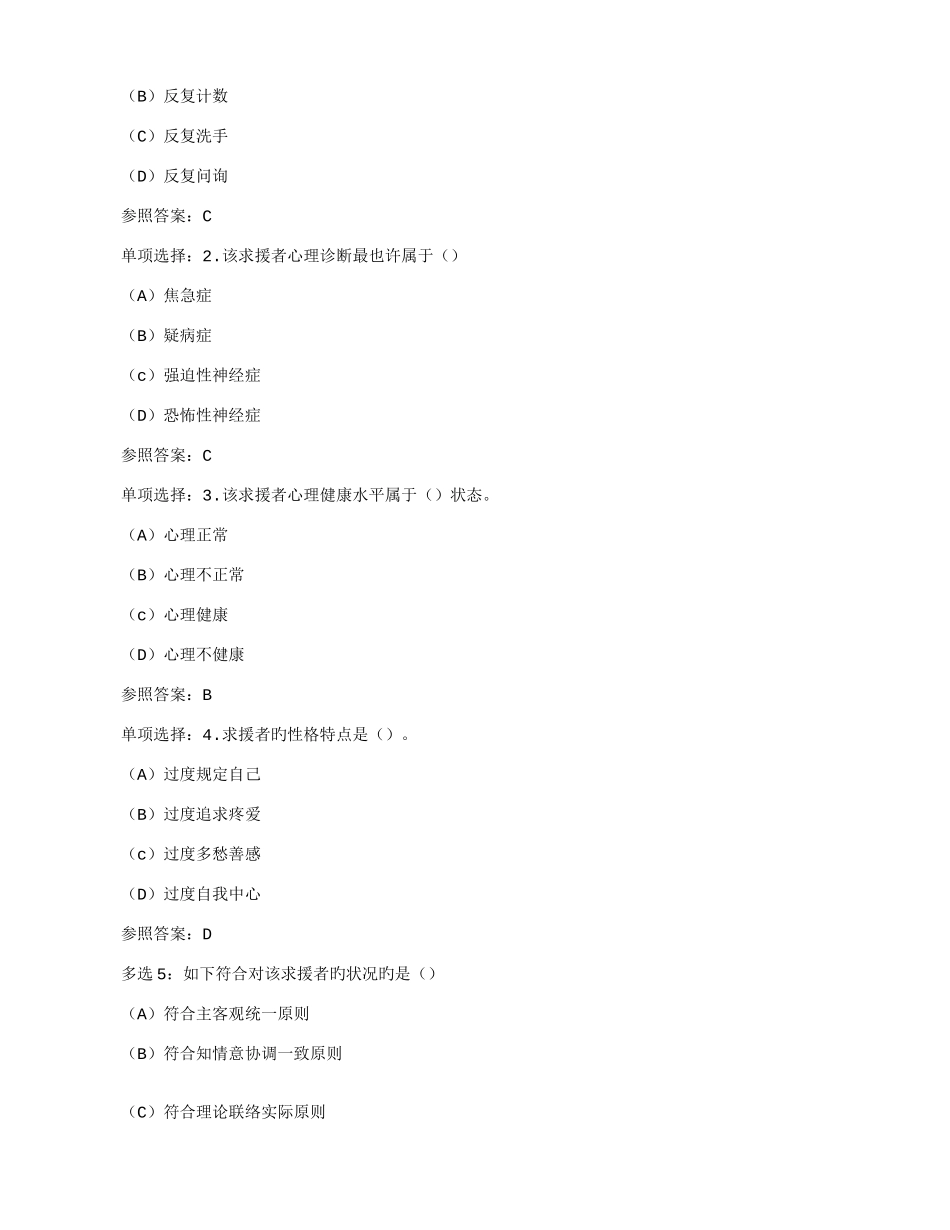 2025年心理咨询师考试案例分析专题突破_第2页