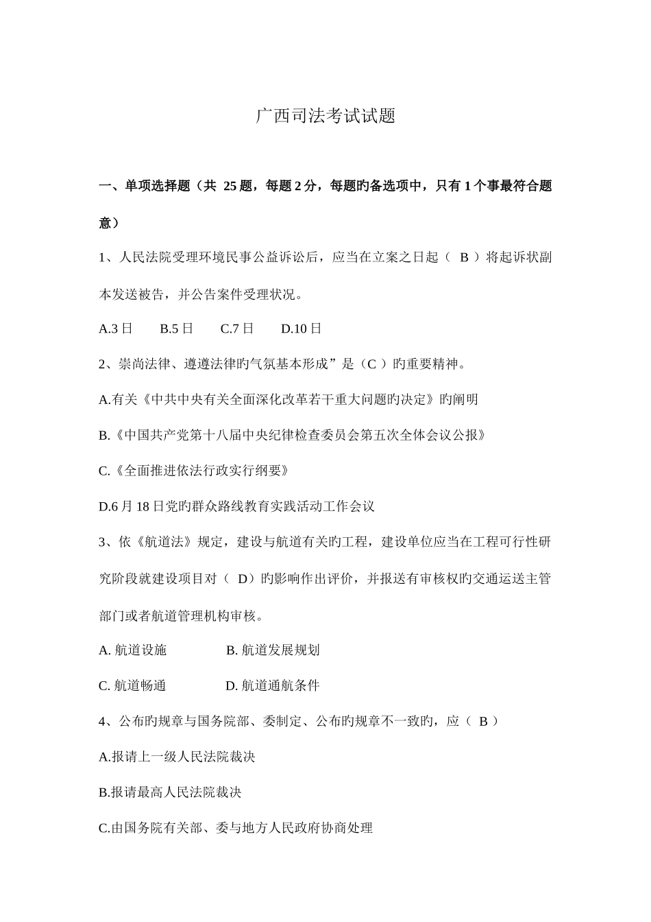 2025年广西司法考试试题_第1页