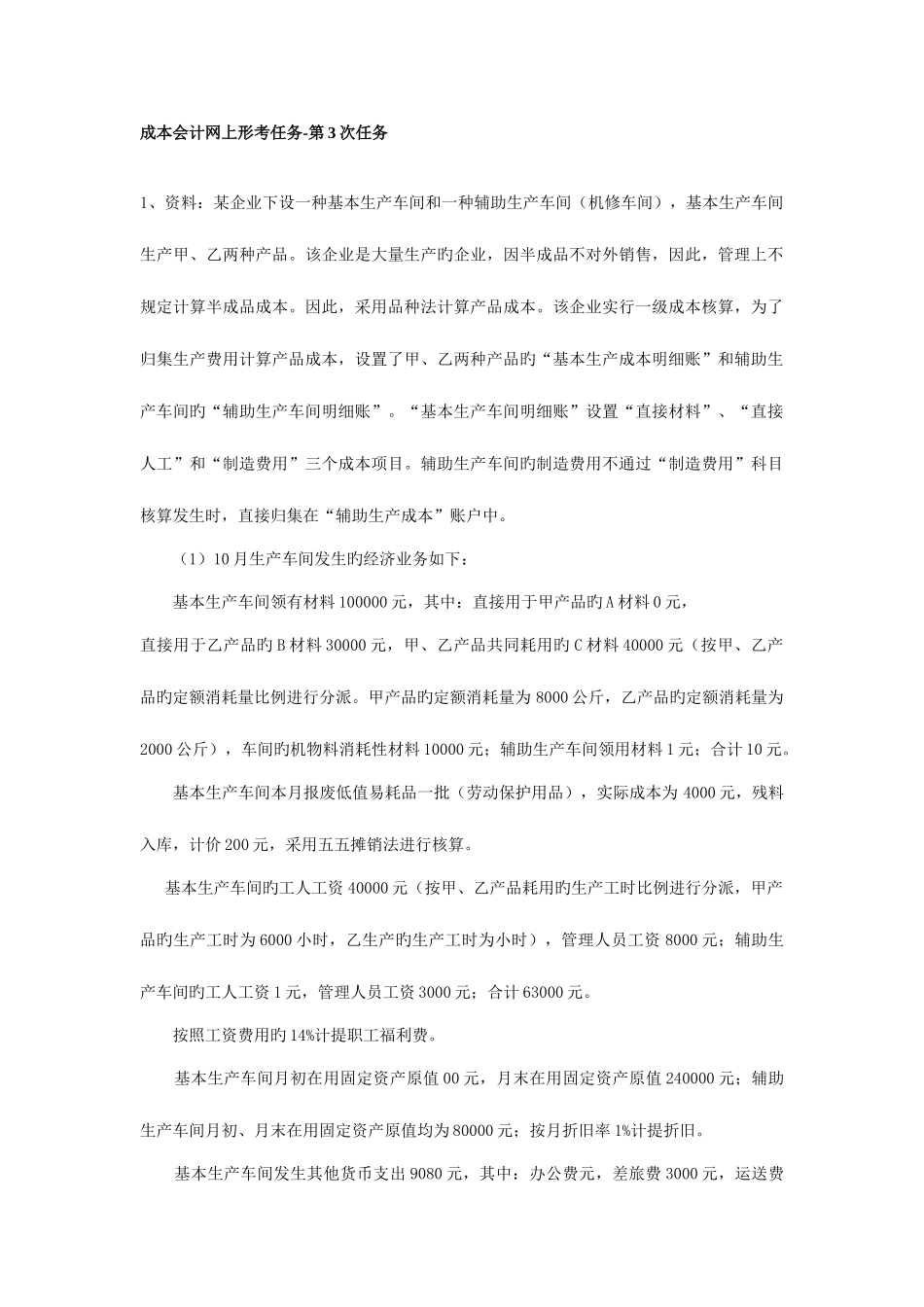 2025年成本会计电大课程第三次网上形成性考核任务_第1页