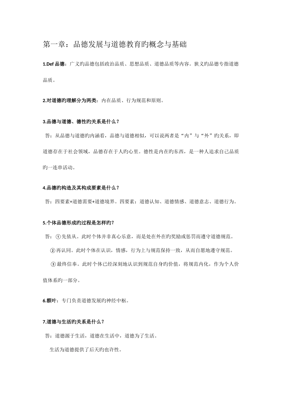 2025年小学生品德发展与道德教育知识点_第1页