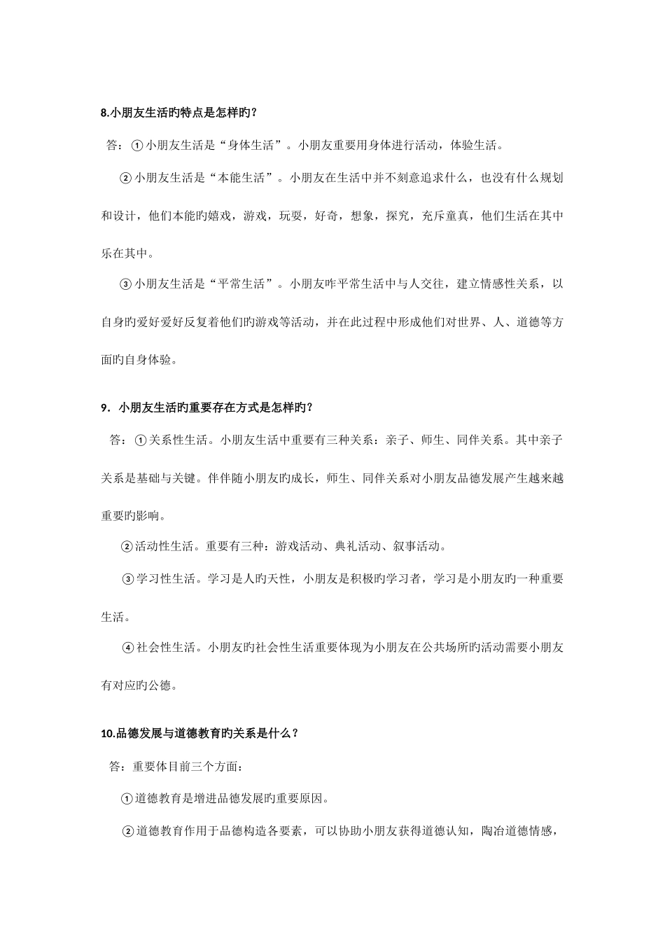 2025年小学生品德发展与道德教育知识点_第2页