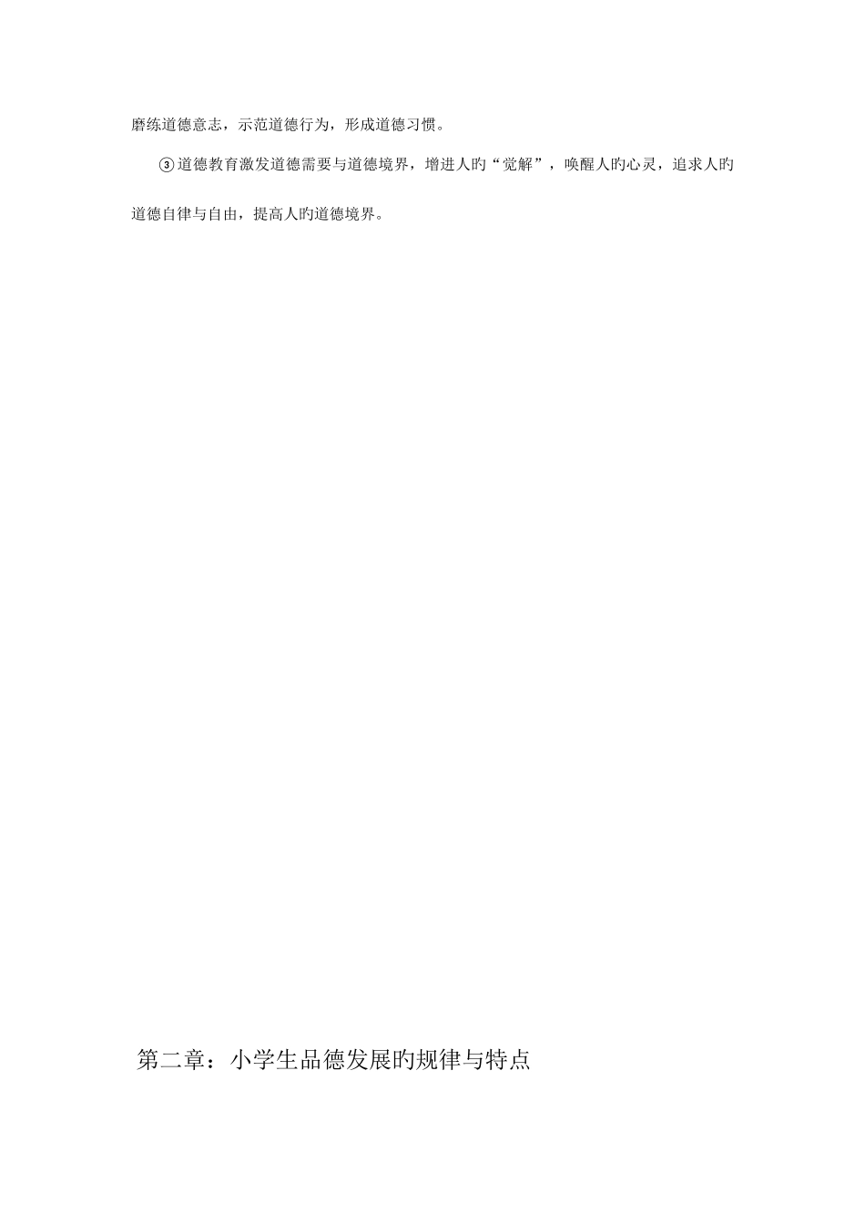 2025年小学生品德发展与道德教育知识点_第3页