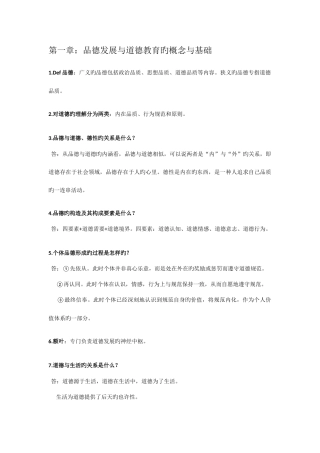 2025年小学生品德发展与道德教育知识点