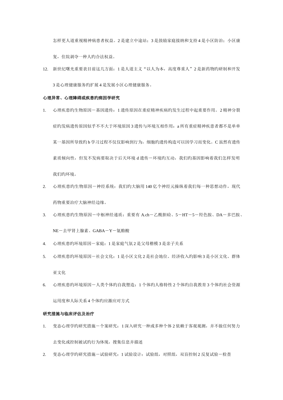 2025年心理咨询师考纲abnormal_第2页
