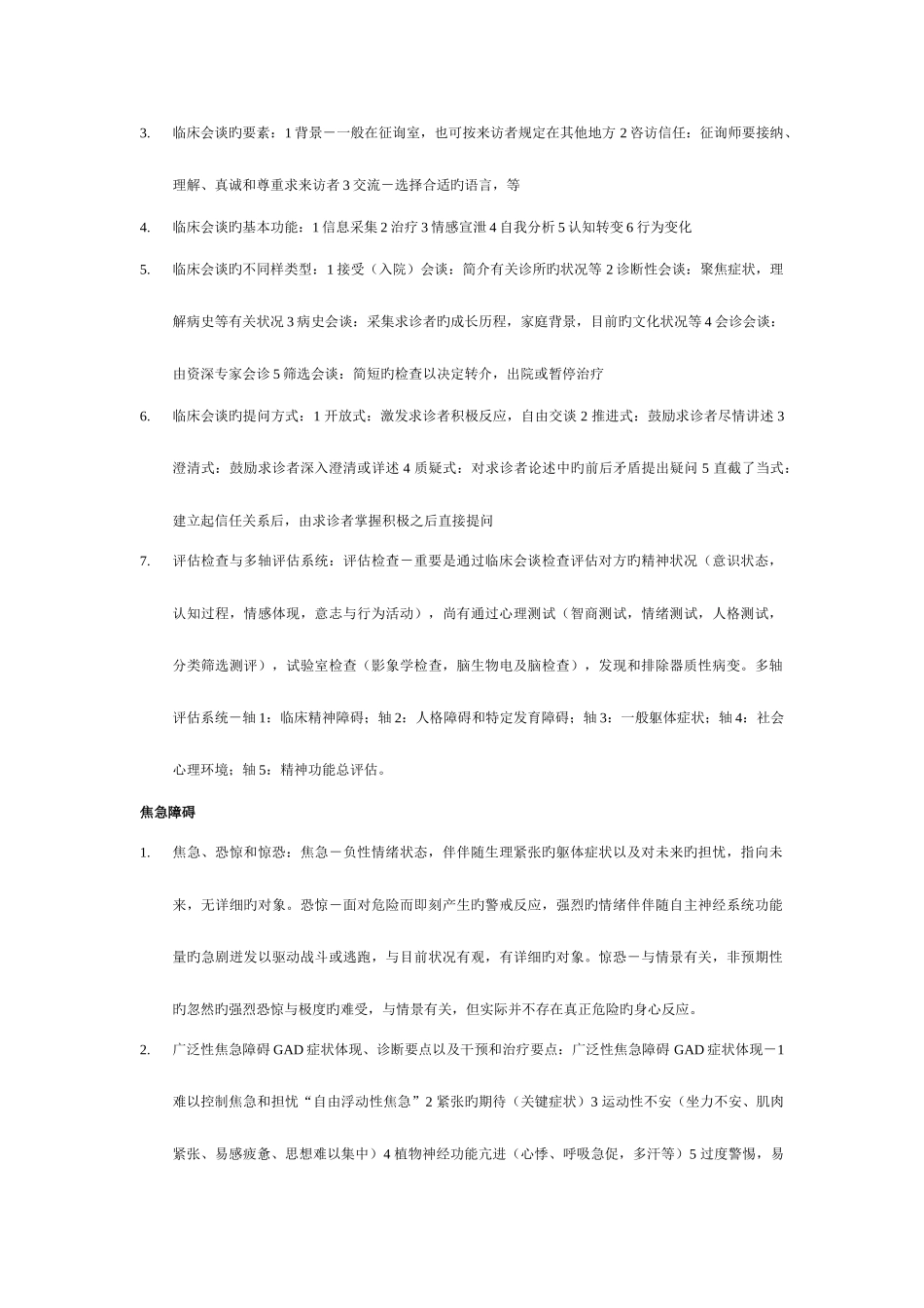 2025年心理咨询师考纲abnormal_第3页