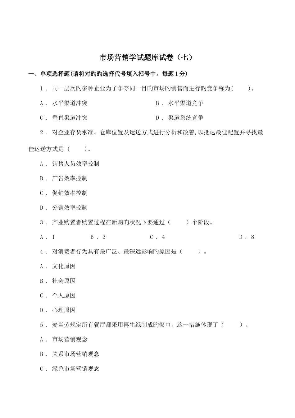 2025年市场营销学试题库试卷_第1页