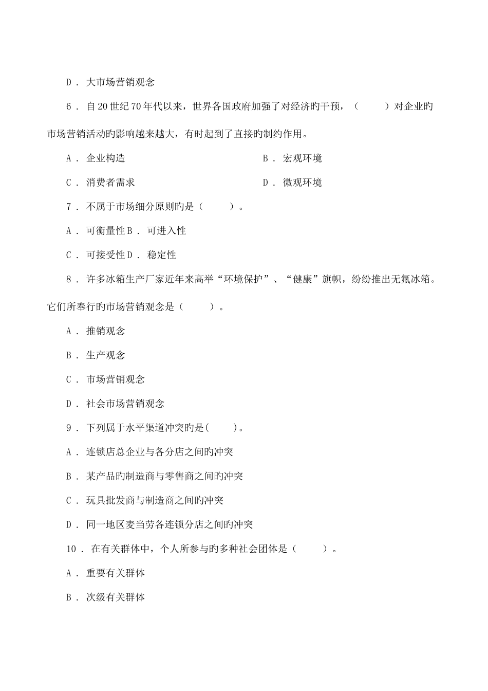 2025年市场营销学试题库试卷_第2页