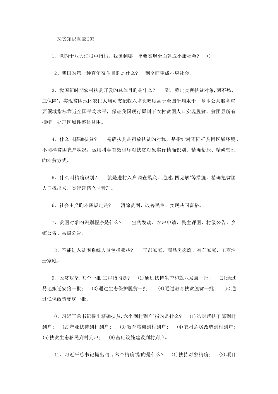 2025年扶贫知识真题_第1页