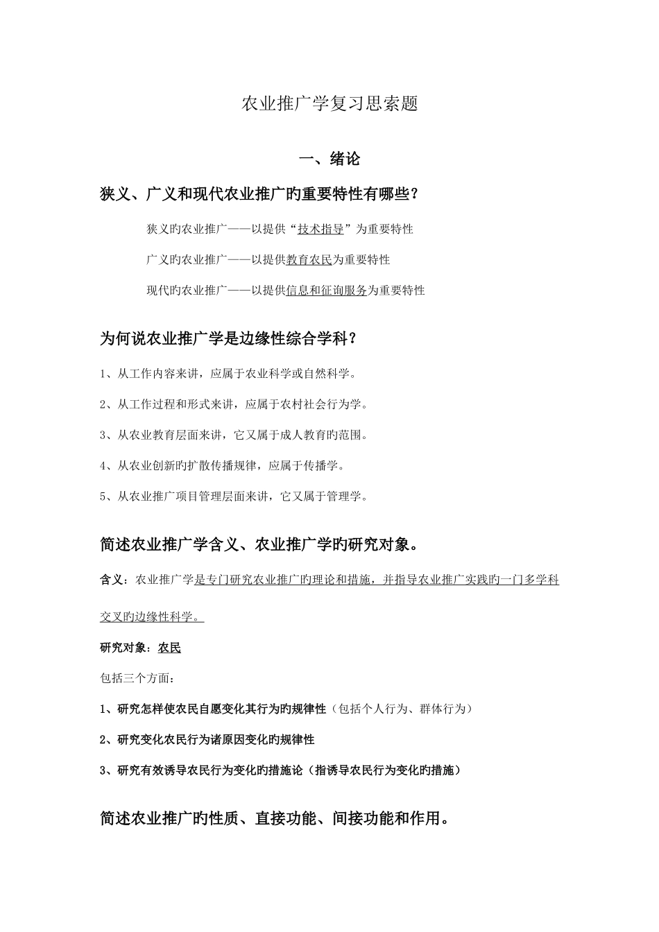 2025年扬州大学农学专业农业推广学题库_第1页