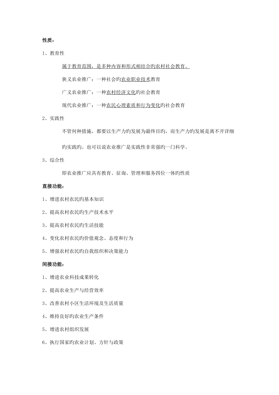 2025年扬州大学农学专业农业推广学题库_第2页