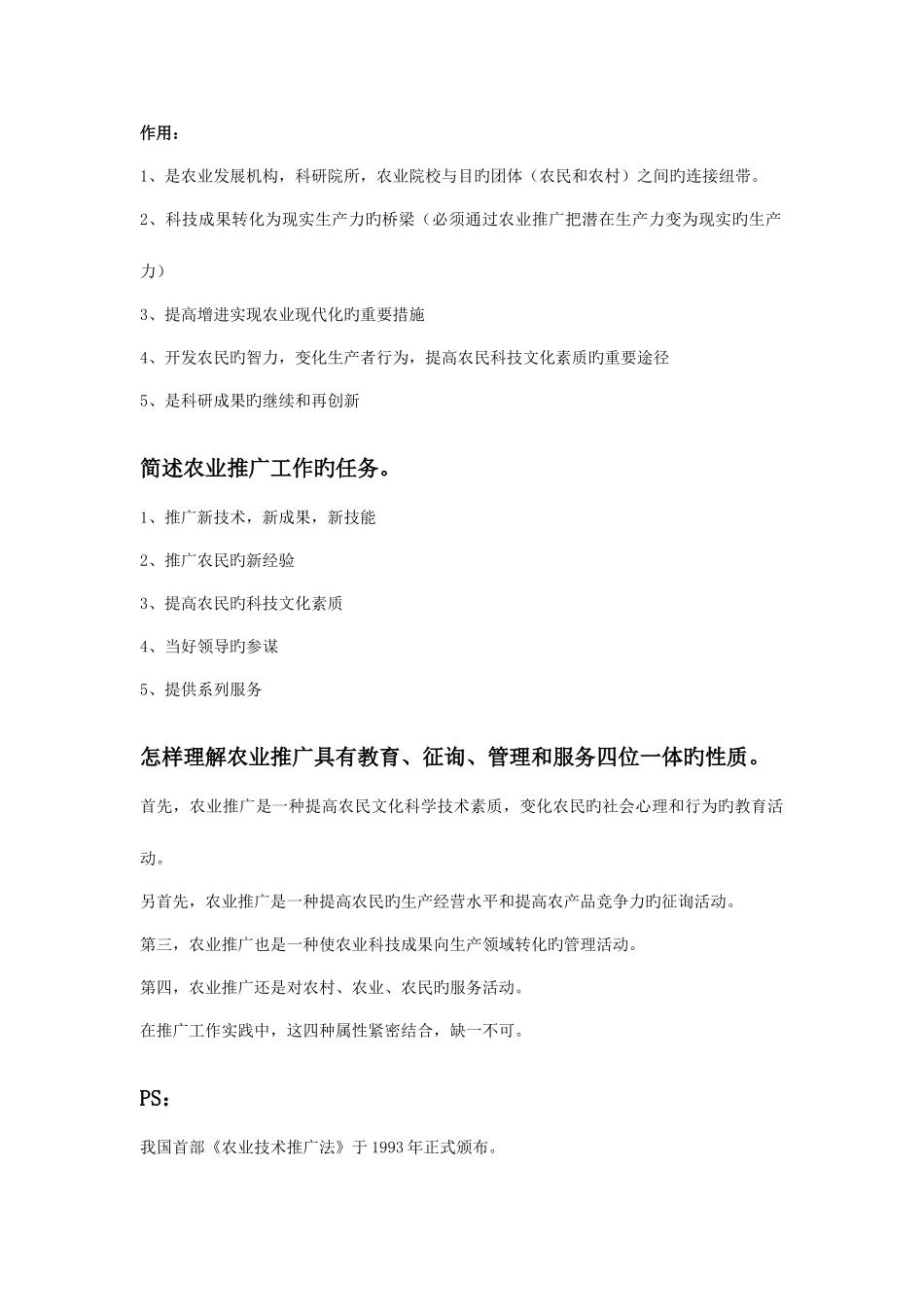 2025年扬州大学农学专业农业推广学题库_第3页